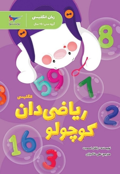 ریاضیدان کوچولو